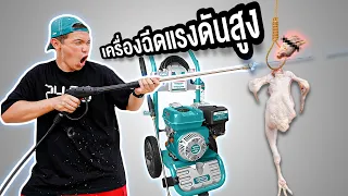 รีวิวเครื่องฉีดน้ำโคตรแรง!!! ฉีดหัวไก่ขาด???