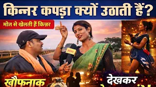 किन्नर कपड़ा क्यों उठाती हैं 😱 😱🤔🤩🤩।। डुमरिया पुल पर मौ*त से खेलती हुई किन्नर ।। @ManishKashyapsob