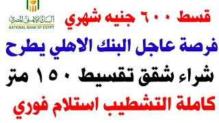 فرصة لن تتكرر البنك الاهلي يطرح شراء شقق تقسيط استلام فوري في اي مكان يعجبك مبادرة التمويل العقاري
