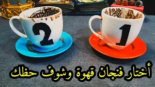 شوف حظك وأختار فنجان قهوة أرتدي سماعات الأذن حتى لا يعرف شريك حياتك