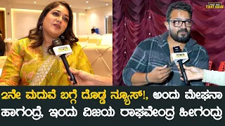 2ನೇ ಮದುವೆ ದೊಡ್ಡ ನ್ಯೂಸ್!, ಅಂದು ಮೇಘನಾ ಹಾಗಂದ್ರೆ ವಿಜಯ ರಾಘವೇಂದ್ರ ಹೀಗಂದ್ರು | Meghana Raj Vijay Raghavendra