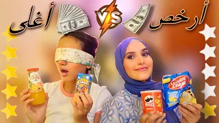 Challenge 🔥 || تحدي الأشياء الرخيصة 🤮 ضد الغالية💰😱 !! ميمكنش الكوارث 😂 لي طراو