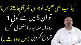 How To Look Younger & Healthier Naturally | 5 Healthy Foods To Look Younger & Healthier | dr afzal