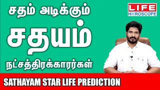 𝗦𝗮𝘁𝗵𝗮𝘆𝗮𝗺 𝗡𝗮𝘁𝗰𝗵𝗮𝘁𝗵𝗶𝗿𝗮𝗺 | சதயம் நட்சத்திரம் பலன்கள் 𝟮𝟬𝟮𝟰 | 𝗟𝗶𝗳𝗲 𝗛𝗼𝗿𝗼𝘀𝗰𝗼𝗽𝗲 #astrology #𝗸𝘂𝗺𝗯𝗮𝗺 #𝘀𝗮𝘁𝗵𝗮𝘆𝗮𝗺