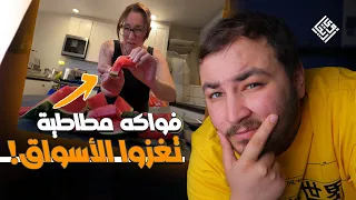 أمريكا لعبت بهرمونات الفواكه وصارت مثل المطاط...!