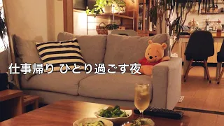 【金曜】仕事帰りに簡単に夕食作って晩酌 / 40代ひとり飲みの時間