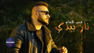 قيس هشام - نار بيدي | فيديو كليب حصري
