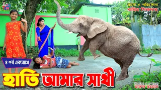 হাতি আমার সাথী সম্পূর্ণ পর্ব একসাথে || Hati amar sathi | Tomar Natok | Bangla New Natok | KS Toma