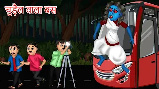 भुतिया चुड़ैल वाला बस कहानी Witch Horror Bus Story हिंदी कहानिया Hindi Kahaniya Chudail Comedy Video
