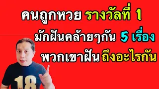 คนถูกหวยรางวัลที่ 1 เขาฝันเรื่องคล้ายกันอยู่ 5 เรื่อง คือเรื่องอะไรบ้าง? by ณัฐ นรรัตน์