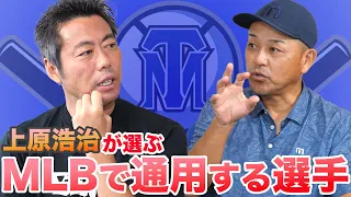 【MLB】日米で活躍した上原浩治が選ぶ、MLBで通用する選手は〇〇！！