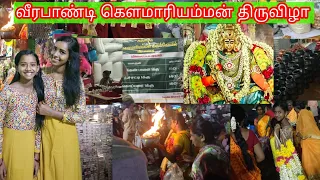 ✨வீரபாண்டி கௌமாரியம்மன் கோவில் திருவிழா |Veerapandi gowmariamman festival | Vlog-4