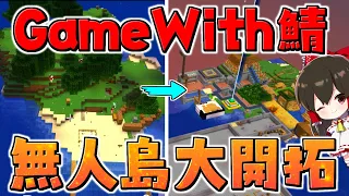 【マイクラ】無人島大開拓編　～総集編～　GameWith鯖実況者サバイバル生活【ゆっくり実況/マインクラフト/Minecraft】