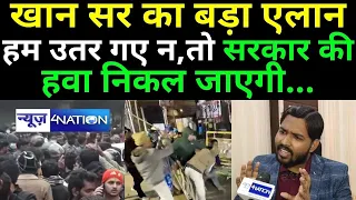 Khan Sir का बड़ा एलान, ' अगर हम उतर गए तो छात्र छोड़िये जनता भी साथ आ जाएगी ' | News4nation