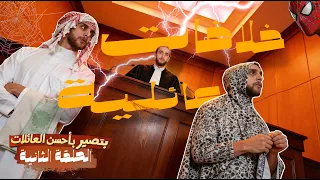 الحلقة الثانية | خلافات عائلية | بتصير بأحسن العائلات