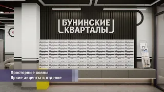 ЖК «Бунинские кварталы»