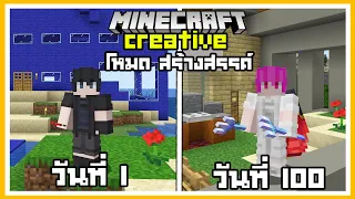 เกิดขึ้นแล้ว!! เอาชีวิตรอด 100 วันในโหมดสร้างสรรค์ Minecraft Creative