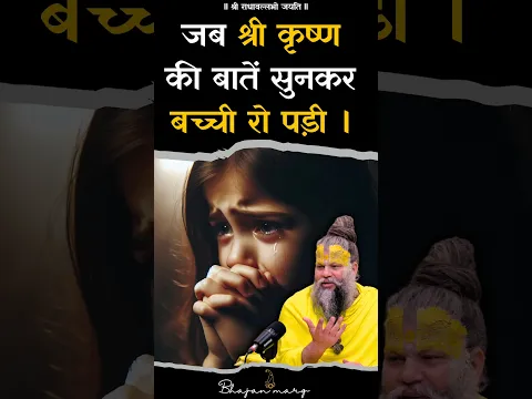 जब श्री कृष्ण की बातें सुनकर बच्ची रो पड़ी ! #premanandjimaharaj #bhajanmarg