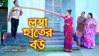 লম্বা হাতের বউ | নতুন কিছু | Lomba Hater Bou | বাংলা নাটক | New Shortfilm | Sanowar Enter 10