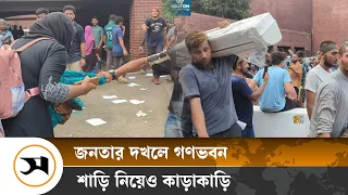গণভবনের জিনিসপত্র নিয়ে জনতার কাড়াকাড়ি | Ganabhavan | Sheikh Hasina | Samakal News