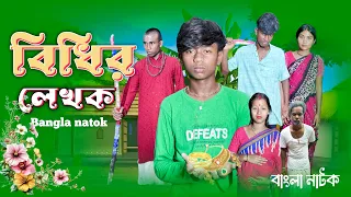 Bidhir lekhon 🌺🙏🏻🌸 // Bangla samajik natok // Bangla natok // Kalaranjan 