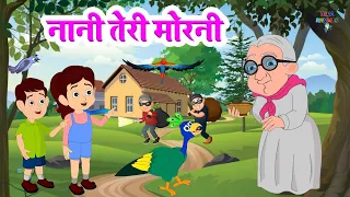 नानी तेरी मोरनी को मोर ले गए | Nani Teri Morni Ko Mor Le Gaye | Kids Song-Nursery Rhyme #Riya_Rhymes