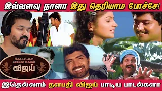 இவ்வளவு நாள் இது தெரியாம போச்சே! இதெல்லாம் விஜய் பாடிய பாட்டா? | THALAPATHY VIJAY - The Singer