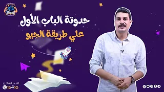الباب الأول جيولوجيا في حدوتة لذيذة وكريتيف 💪🏻💙🔥