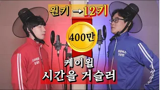 🔥무한키업대결 +12Key!!🔥케이윌 - 시간을 거슬러
