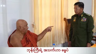 ဘုန်းကြီးရဲ့ အသက်ဟာ ဓမ္မပဲ