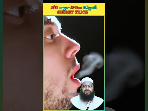 🤯😲నోటి ద్వారా పొగలు తెప్పించే Secret Trick #shorts @AslamFacts
