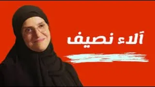 الاسرة هي الاساس د.الاء نصيف| بودكاست مربع