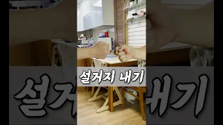 설거지 내기를 통해 저희 부부가 알게 된 사실.