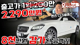 출고가 1억200만원의 벤츠의 쿠페형세단 CLS "8천만원 감가"된 금액으로?!