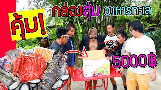 ลุ้นทั้งบ้าน!!! สั่งกล่องสุ่มอาหารทะเลมา 5000 บาท ได้อะไรมาบ้าง?  จะคุ้มไหม?