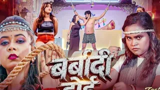 बर्बादी होई भोजपुरी सॉन्ग [ स्वर:-शिल्पी राज ] #भोजपुरी #ट्रेंडिंग #शिल्पी_राज #सॉन्ग 
