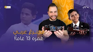 مخترع عربي عمره 13 عاماً! كرمته رئاسة جمهورية بلده