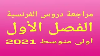 مراجعة الفصل الأول فرنسية أولى متوسط