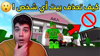 كيف تحذف بيت أي شخص في ماب البيوت Brookhaven 🏡RP في لعبة روبلوكس Roblox 🚫