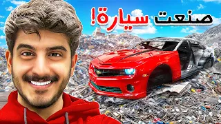 صنعت سيارة من الصفر ‼️ ( هدية للمتابعين )