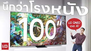 นึกว่าโรงหนัง | รีวิว 100 นิ้ว LG QNED evo AI ทีวีจอยักษ์ครั้งแรก 100QNED86A ใหญ่เต็มฝาบ้าน