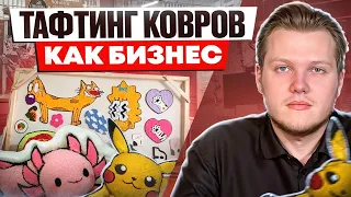 Как заработать на изготовлении ковров на заказ: тафтинг ковров как бизнес