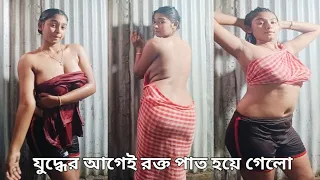 যুদ্ধের আগেই রক্ত পাত হয়ে গেলো #dailyvlogs #banglalivlog #lifestylevlog #riyavlogs #youtubevlog