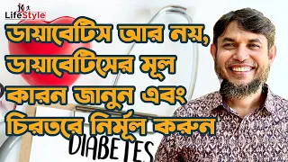 ডায়াবেটিস আর নয়, ডায়াবেটিসের মূল কারন জানুন এবং চিরতরে নির্মূল করুন। Dr. Jahangir Kabir