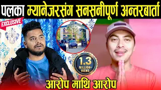 Exclusive: फरार पल शाहका म्यानेजर संग सनसनीपूर्ण अन्तरबार्ता- मास्टर प्लान सम्मको खुलासा - Paul Shah