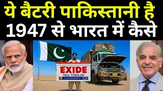 This Is A Pakistan Battery Company ? | ये भारतीय बैटरी पाकिस्तान में कहाँ से आती है