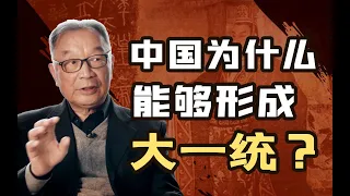 温铁军：秦灭亡是因为暴政？中国不该形成大一统？身处西方话语体系会让你忘了自己的根【温铁军践闻录】