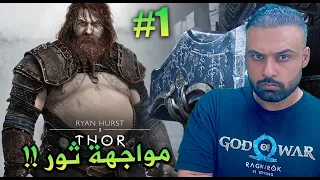 God of War Ragnarök اله الحرب راغناروك الحلقة 1