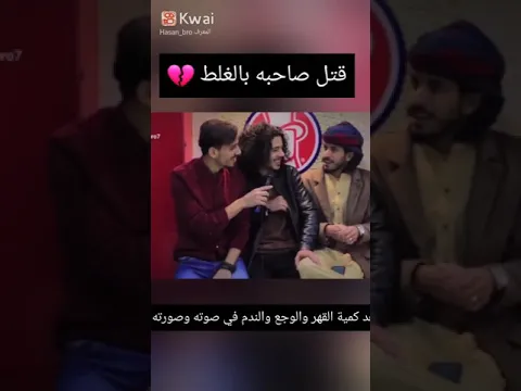قتل صاحبه بالغلط💔 | شاهد كمية الندم والوجع في صوته وصورته😔#shorts