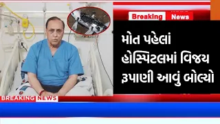વિજય રુપાણી હોસ્પિટલ્સ માં આવું બોલ્યો